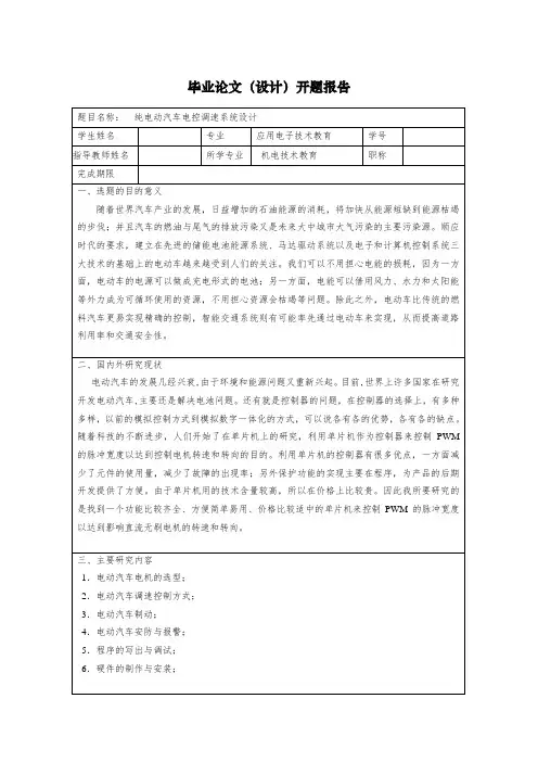 纯电动汽车电控调速系统设计开题报告