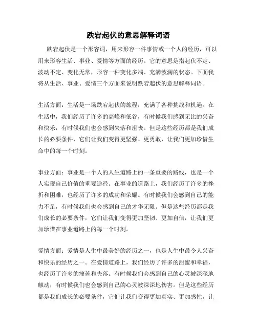 跌宕起伏的意思解释词语