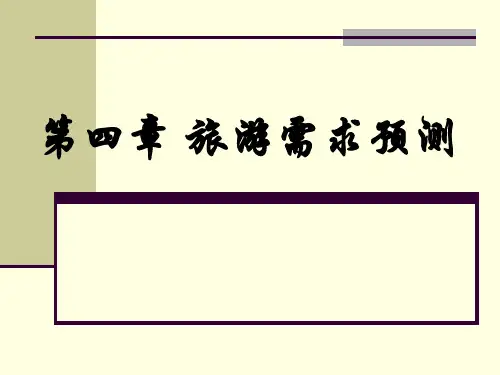 旅游需求预测