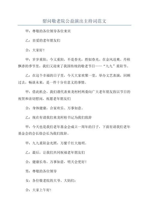 慰问敬老院公益演出主持词范文