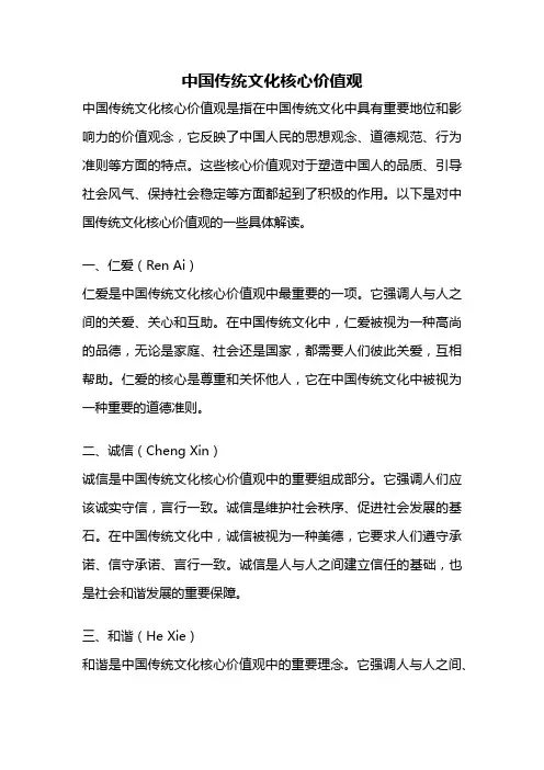 中国传统文化核心价值观