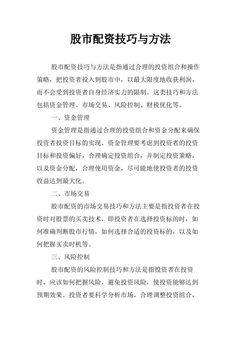 股市配资技巧与方法