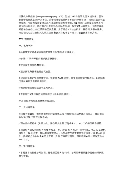 ct胸部扫描标准化流程标准回答