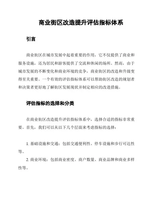 商业街区改造提升评估指标体系