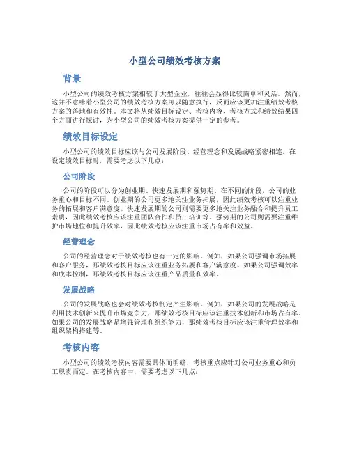 小型公司绩效考核方案