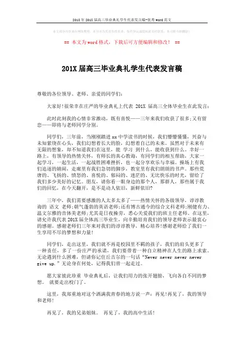 2018年201X届高三毕业典礼学生代表发言稿-优秀word范文 (2页)