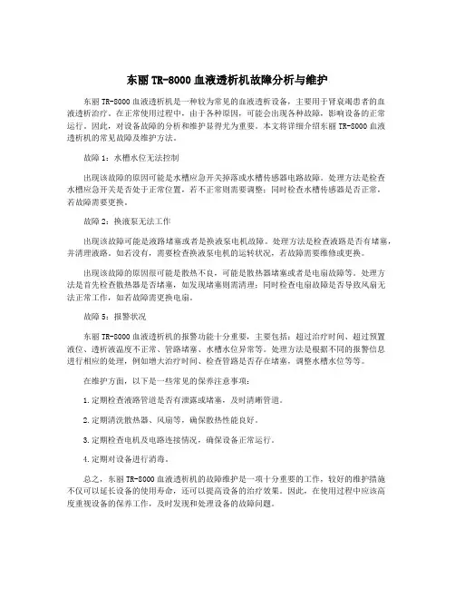 东丽TR-8000血液透析机故障分析与维护