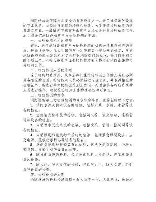 消防设施第三方检验检测的要求