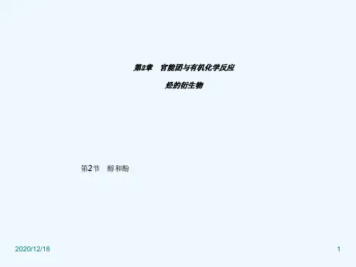 化学：22《醇和酚》课件(鲁科版选修5)
