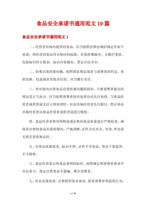 食品安全承诺书通用范文10篇