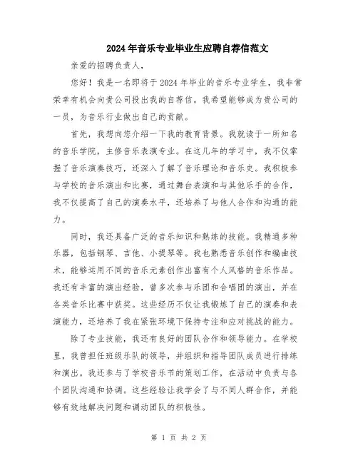 2024年音乐专业毕业生应聘自荐信范文