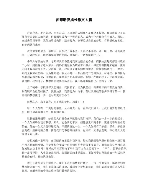 梦想助我成长作文6篇