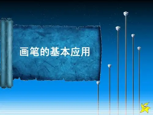 画笔第一节 Photoshop 画笔 讲义 本人亲做,全网仅此一份
