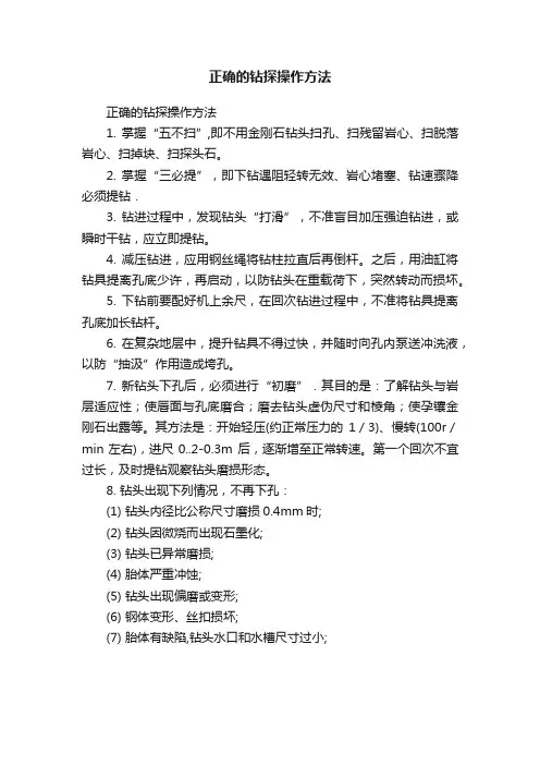 正确的钻探操作方法