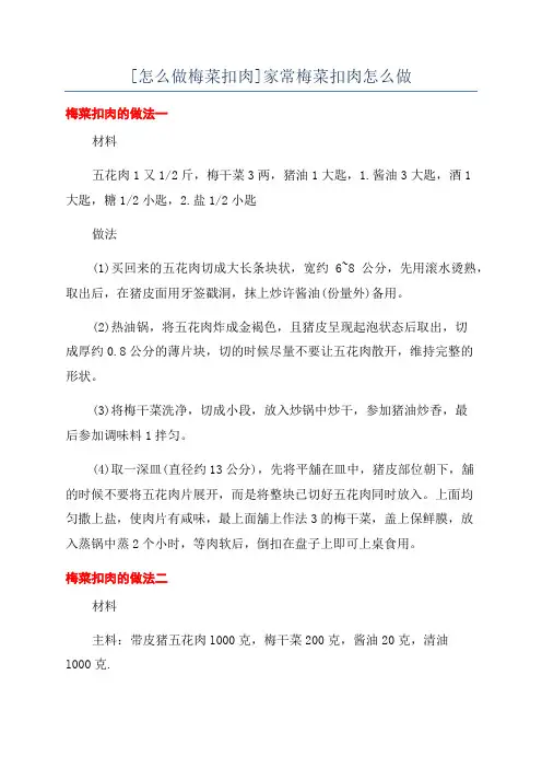 [怎么做梅菜扣肉]家常梅菜扣肉怎么做