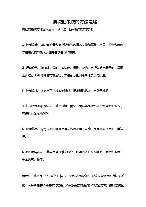 二胖减肥最快的方法是啥