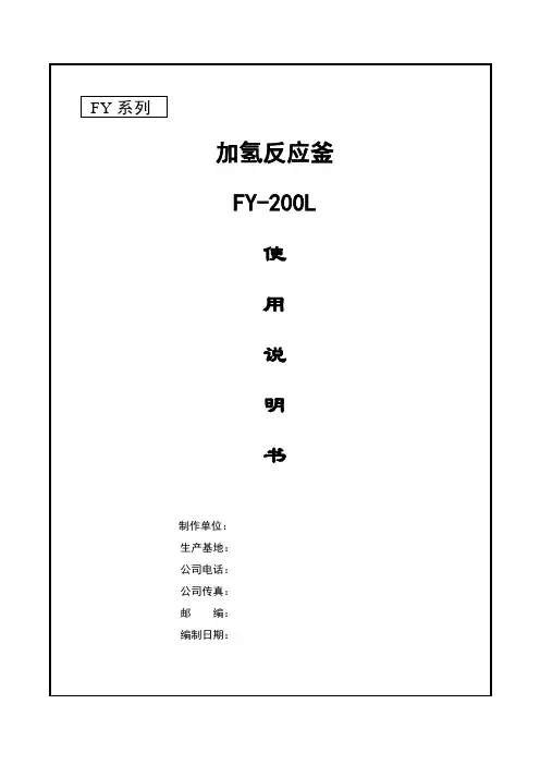 加氢反应釜使用说明书