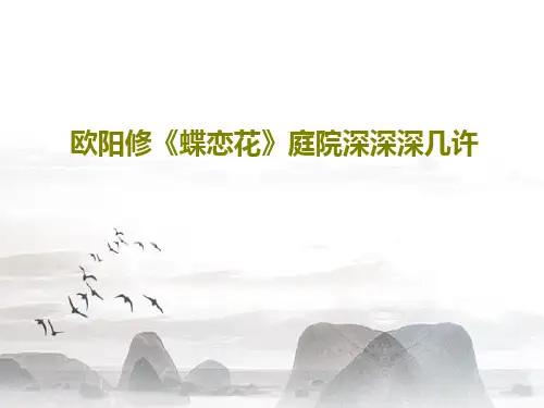 欧阳修《蝶恋花》庭院深深深几许PPT20页