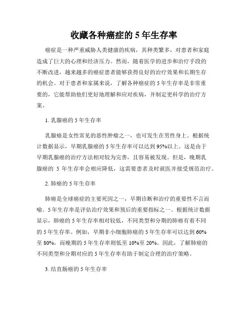 收藏各种癌症的5年生存率