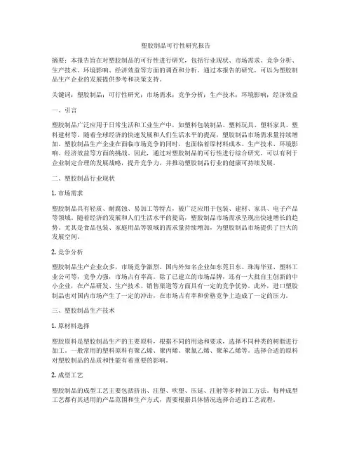 塑胶制品可行性研究报告
