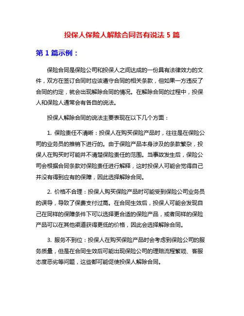 投保人保险人解除合同各有说法5篇