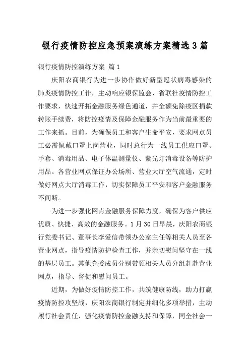 银行疫情防控应急预案演练方案精选3篇