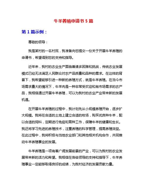 牛羊养殖申请书5篇