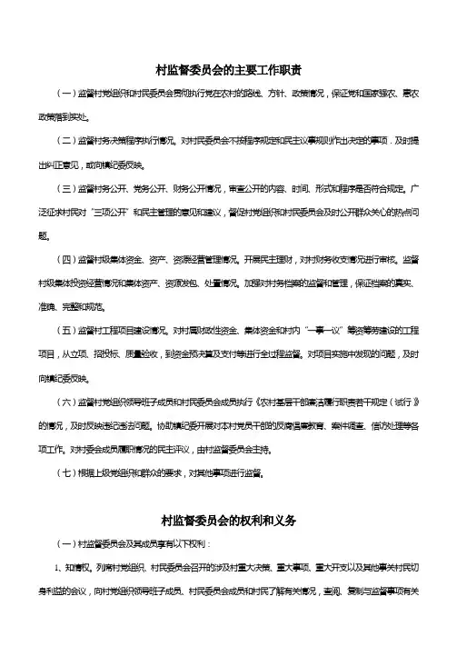 村监督委员会的主要工作职责