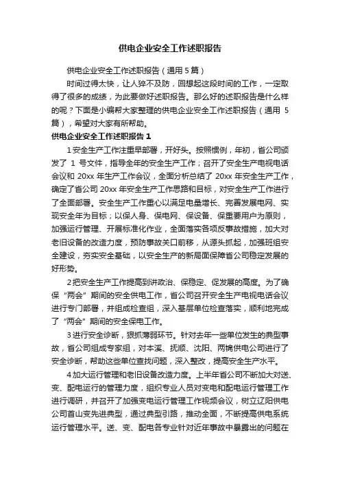 供电企业安全工作述职报告（通用5篇）