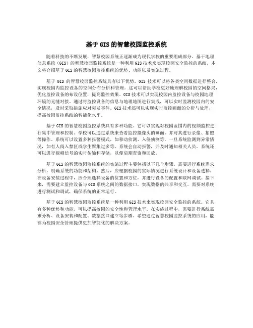 基于GIS的智慧校园监控系统