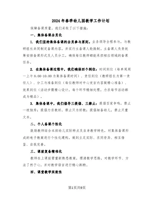 2024年春季幼儿园教学工作计划（四篇）