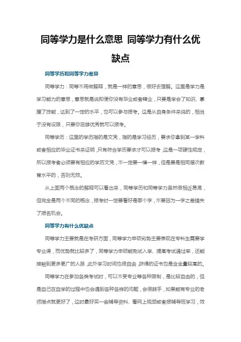 同等学力是什么意思 同等学力有什么优缺点