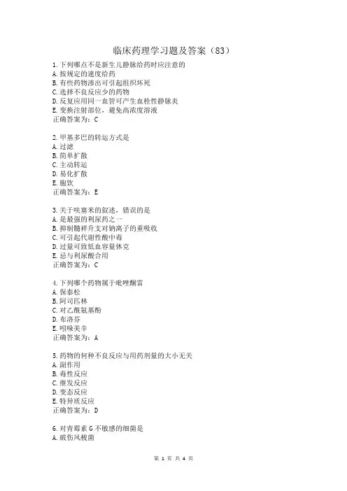 临床药理学习题及答案(83)