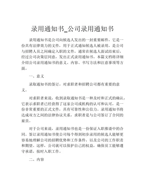 录用通知书_公司录用通知书