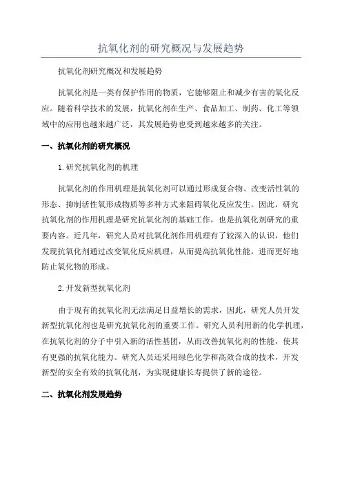 抗氧化剂的研究概况与发展趋势