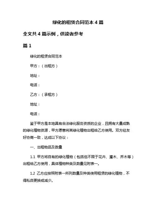 绿化的租赁合同范本4篇
