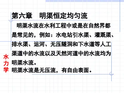 明渠恒定均匀流
