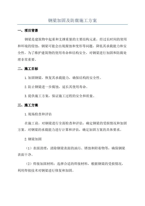 钢梁加固及防腐施工方案