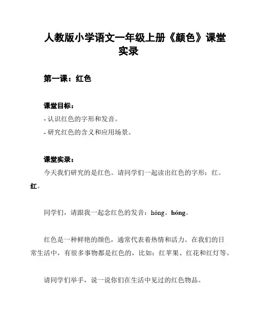 人教版小学语文一年级上册《颜色》课堂实录