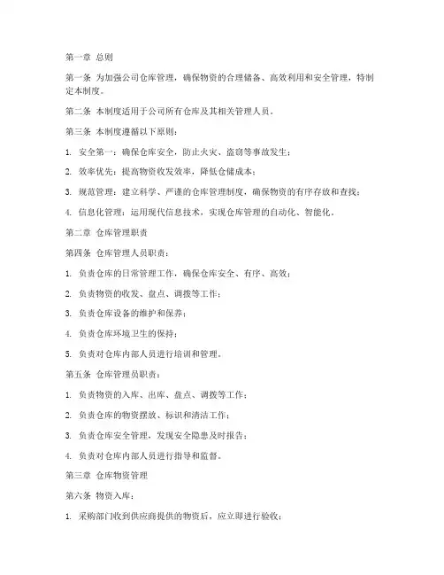 公司仓库标准化管理制度