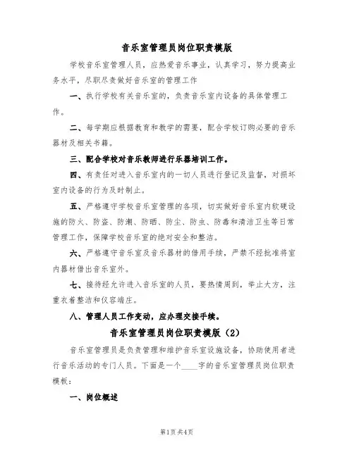 音乐室管理员岗位职责模版（2篇）