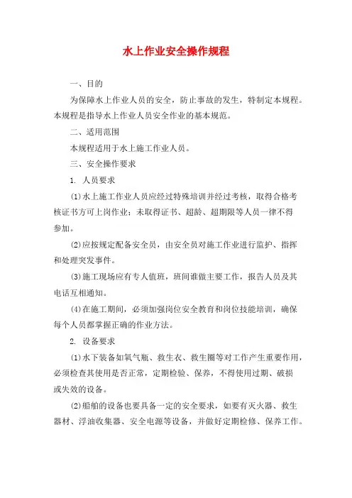 水上作业安全操作规程