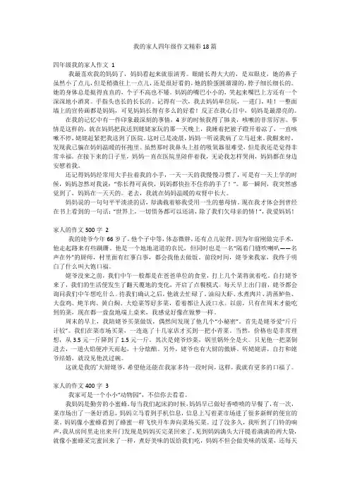 我的家人四年级作文精彩18篇