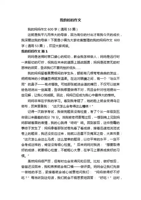 我的妈妈作文600字（通用53篇）