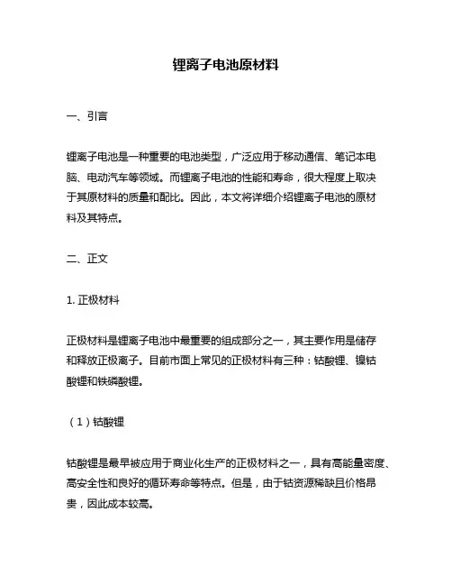 锂离子电池原材料