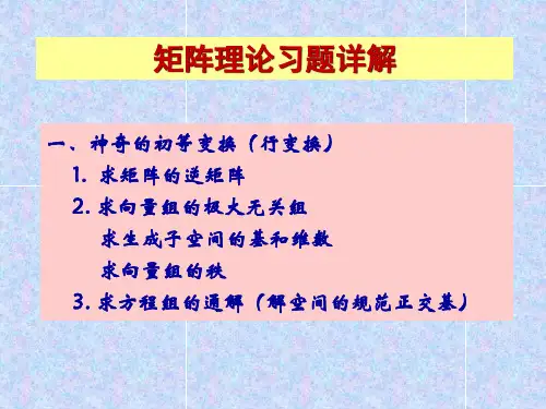 矩阵理论习题详解