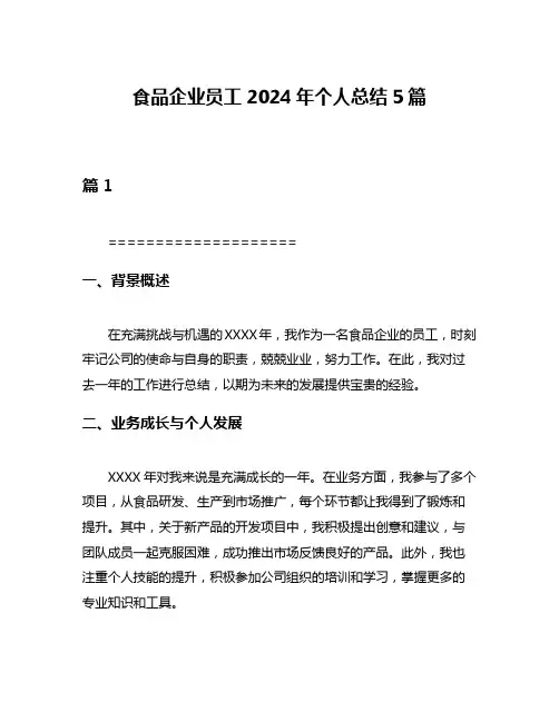 食品企业员工2024年个人总结5篇