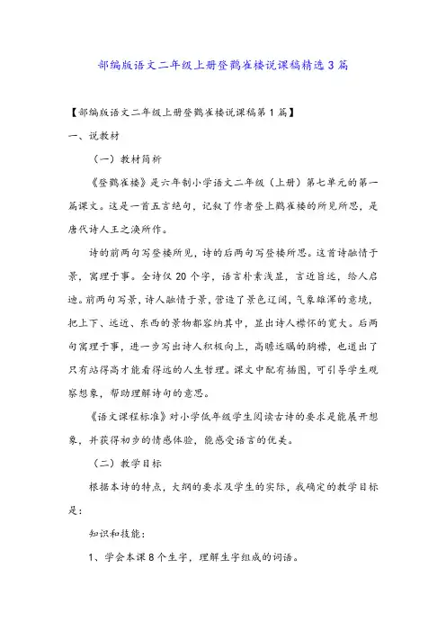 部编版语文二年级上册登鹳雀楼说课稿精选3篇