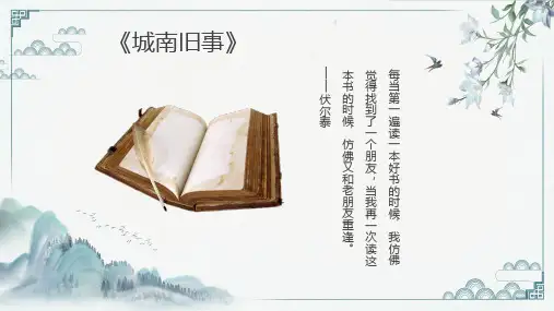 城南旧事作品简介名著导读PPT