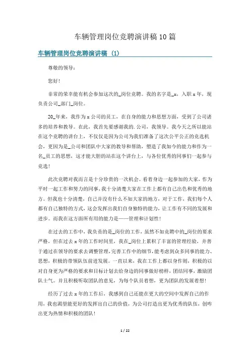 车辆管理岗位竞聘演讲稿10篇